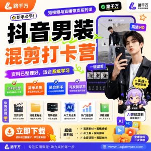 抖音男装混剪课程：从选品到短视频发布的系统学习指南