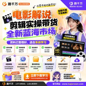 电影解说剪辑实操课程：从选题到短视频带货内容制作