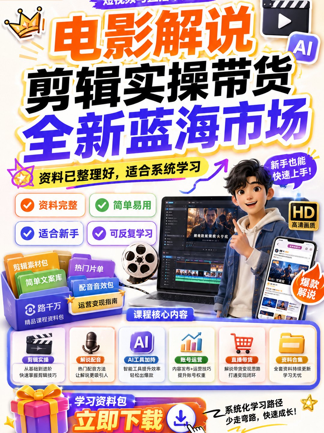 电影解说剪辑实操带货全新蓝海市场课程资料