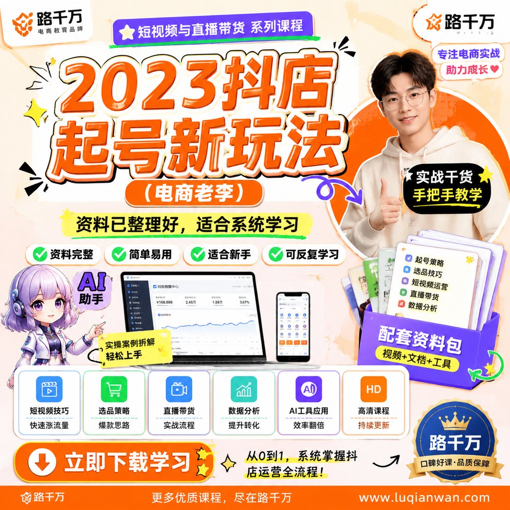 抖店起号新玩法（电商老李）课程主图