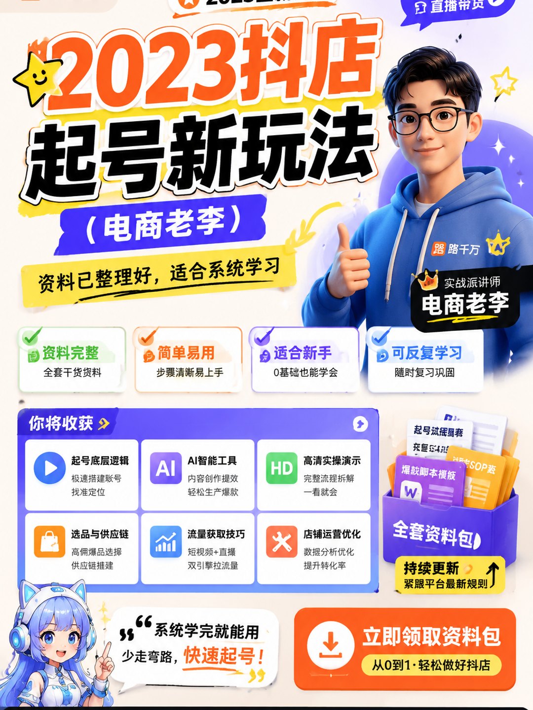抖店起号新玩法（电商老李）课程资料