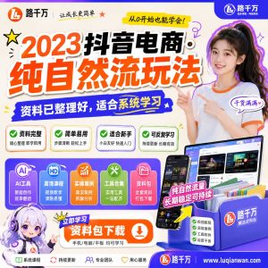 抖音电商自然流玩法入门：从内容发布到带货思路