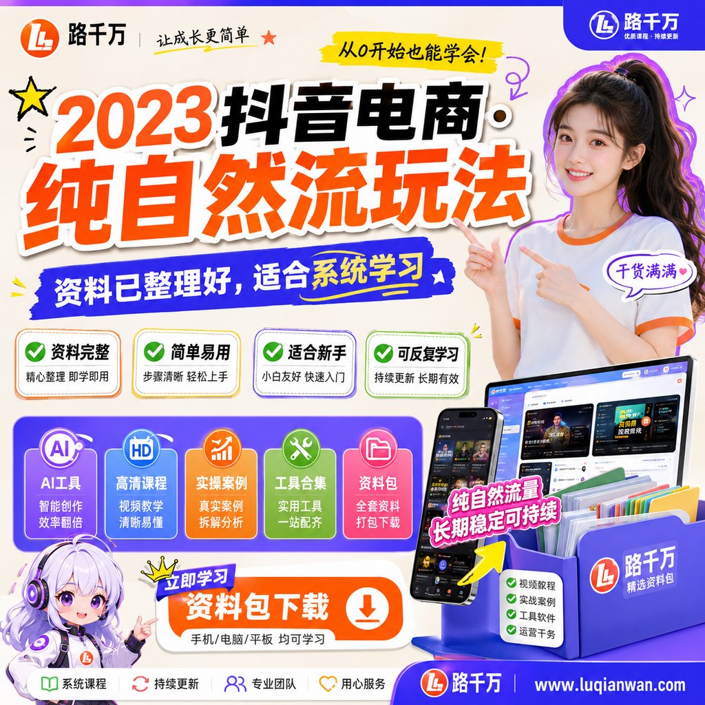 抖音电商·纯自然流玩法课程主图