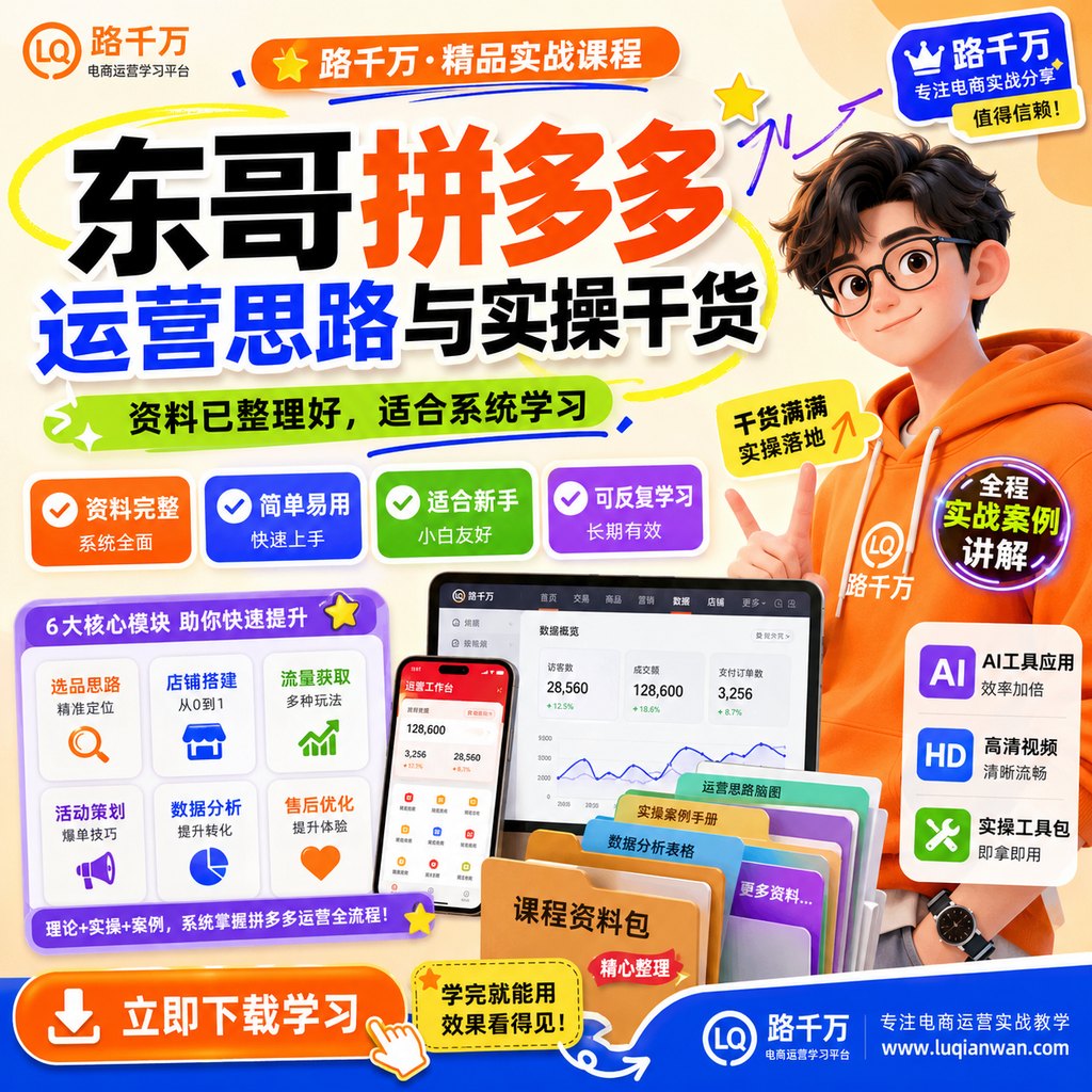 东哥拼多多运营思路与实操干货课程主图