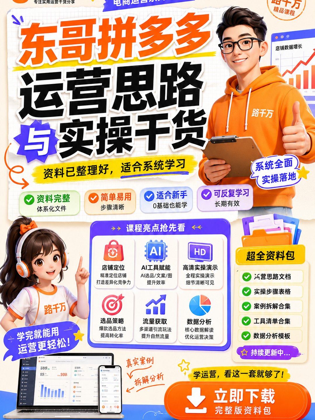 东哥拼多多运营思路与实操干货课程资料