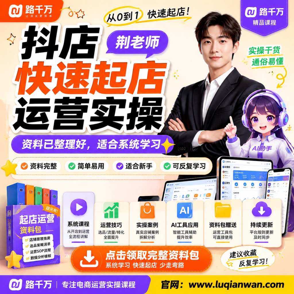抖店快速起店运营实操（荆老师）课程主图