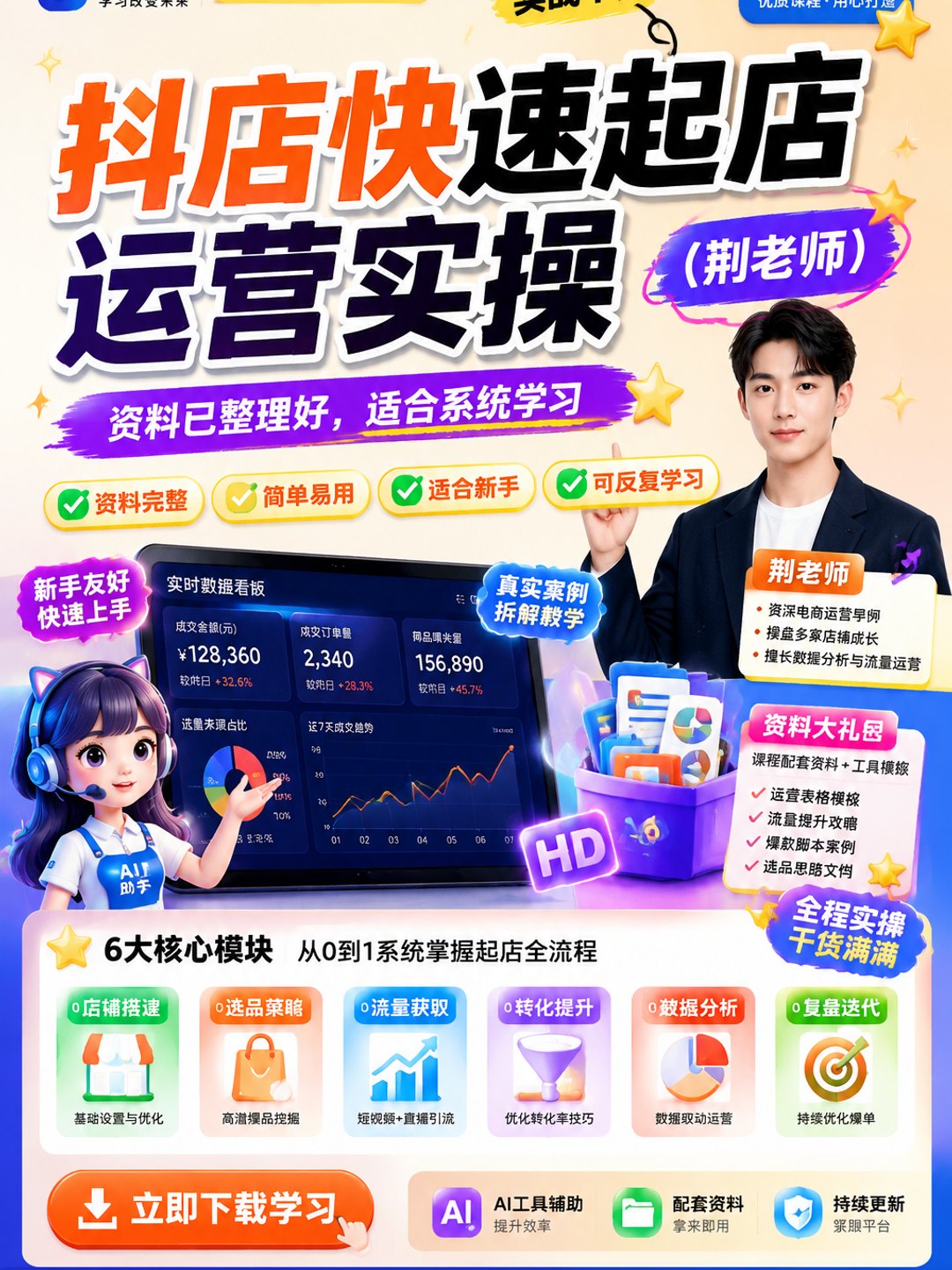 抖店快速起店运营实操（荆老师）课程资料