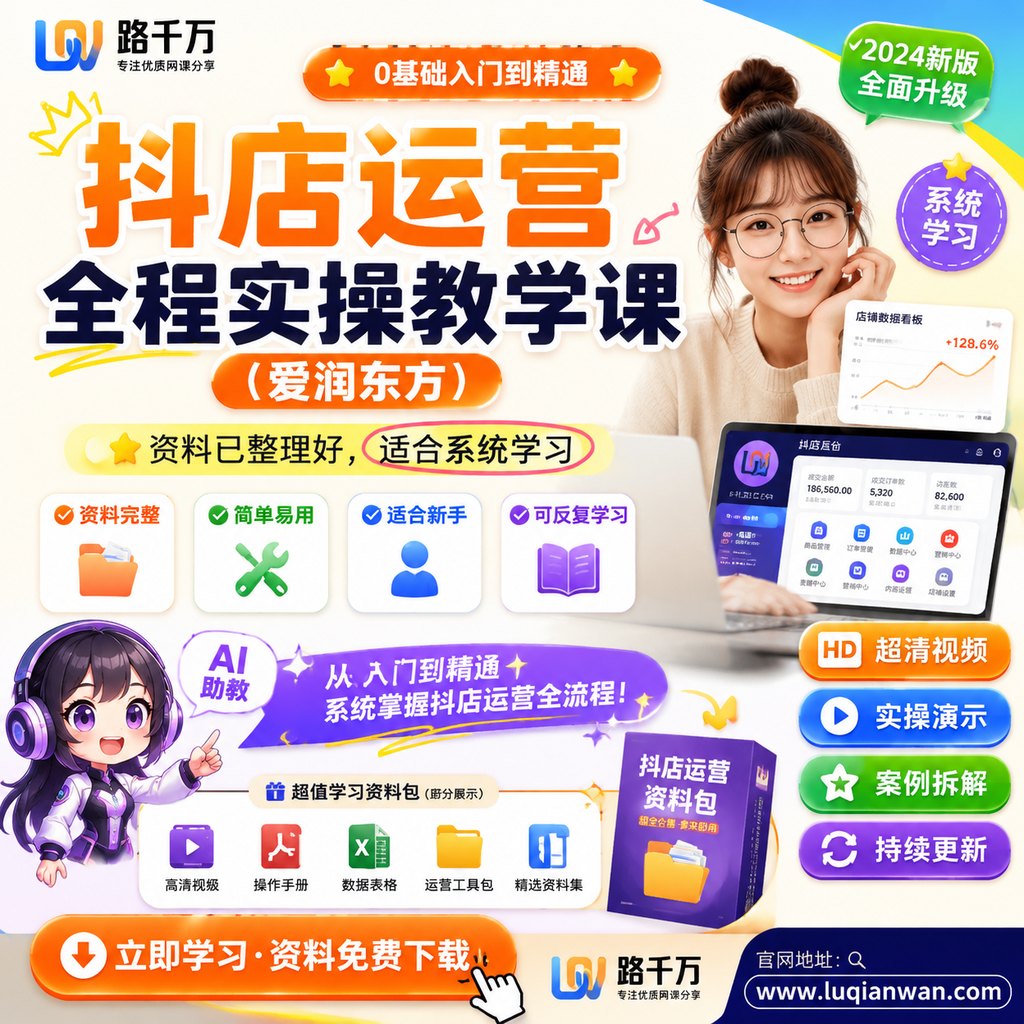 抖店运营全程实操教学课(爱润东方)课程主图