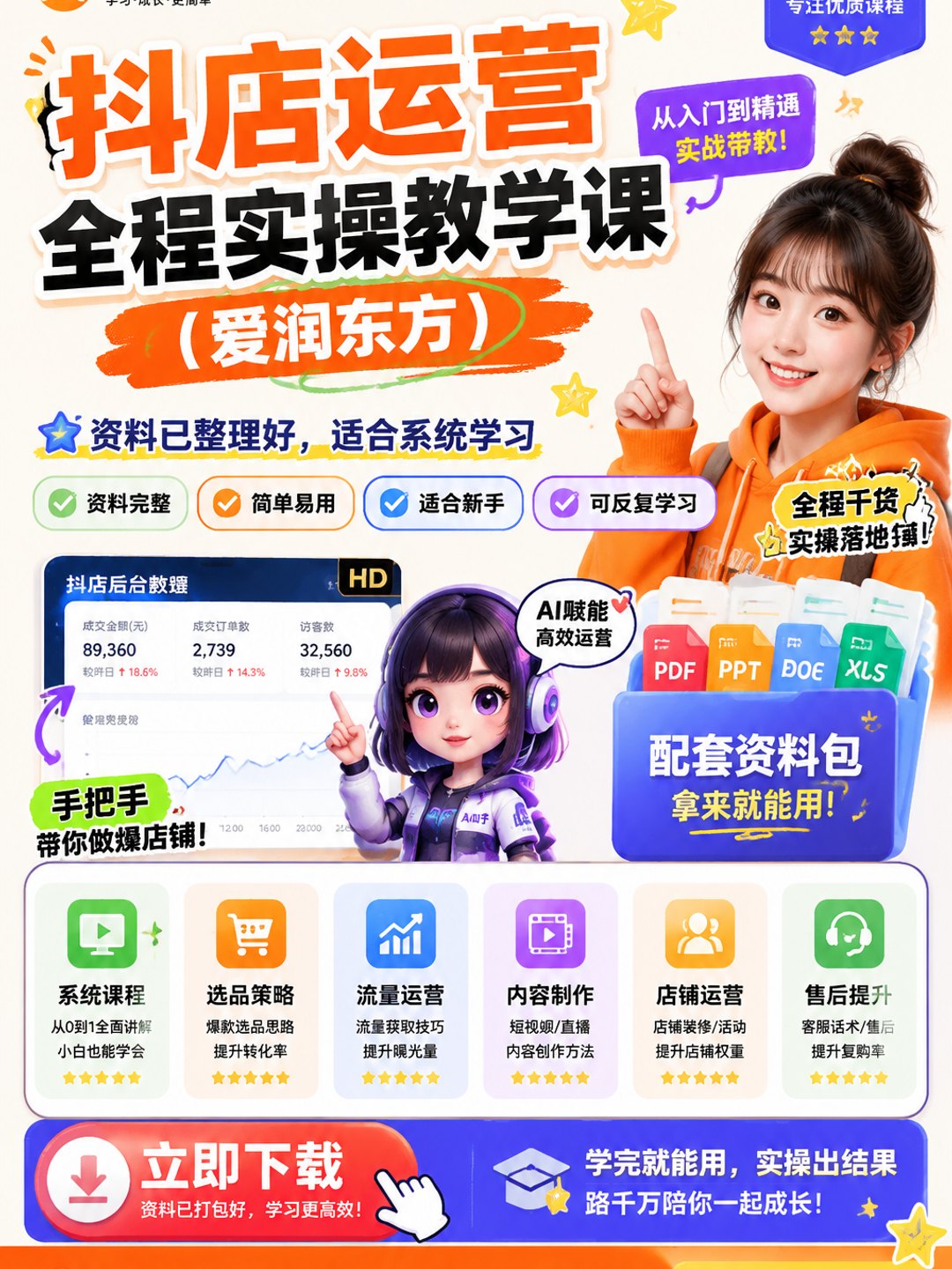 抖店运营全程实操教学课(爱润东方)课程资料