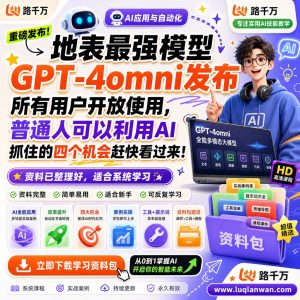 GPT-4o应用课程：普通人掌握AI工具的四个实践机会