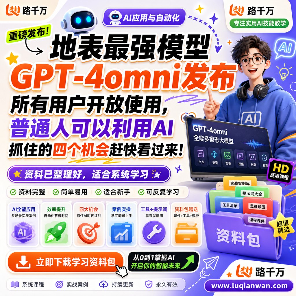 地表最强模型GPT-4omni发布,所有用户开放使用,普通人可以利用AI抓住的四个机会赶快看过来!课程主图