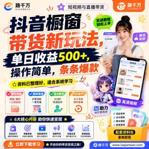 抖音橱窗带货实操课程：选品、内容与转化方法