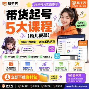 短视频直播带货课程：带货起号系统学习指南