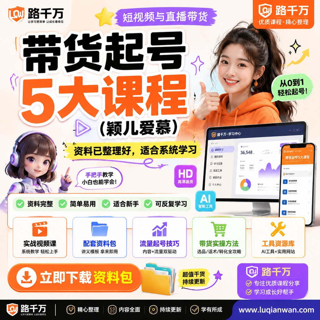 带货起号5大课程（颖儿爱慕）课程主图
