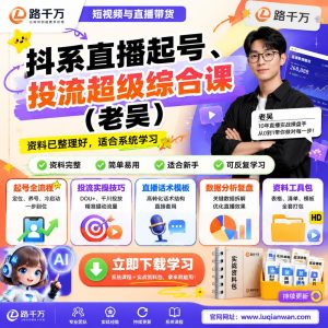 抖音直播起号课程：从账号定位到投流实操的系统学习指南