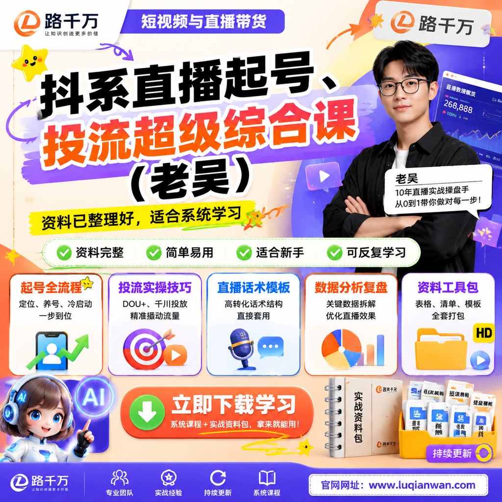 抖系直播起号、投流超级综合课（老吴）课程主图