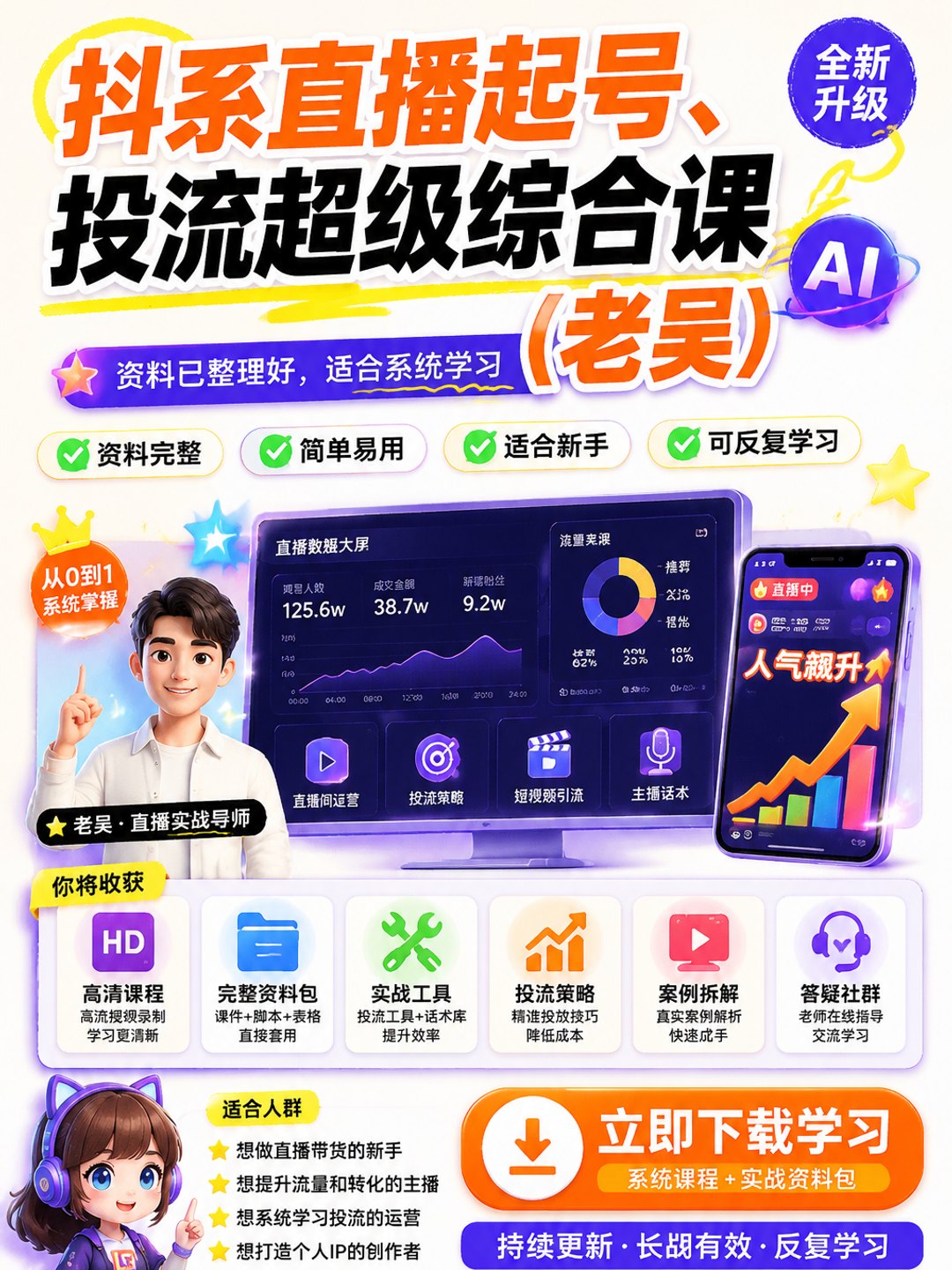 抖系直播起号、投流超级综合课（老吴）课程资料