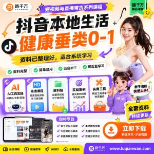 抖音本地生活健康垂类课程：从0到1的内容运营学习指南