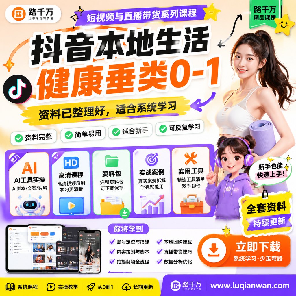 抖音本地生活健康垂类0-1课程主图