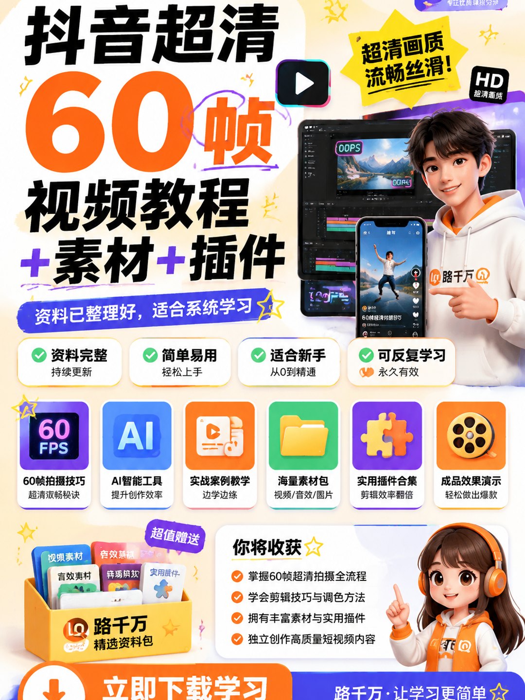 抖音超清60帧视频教程+素材+插件课程资料