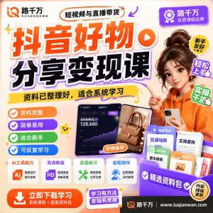 抖音好物分享变现课：从选品到内容发布的系统实操学习指南