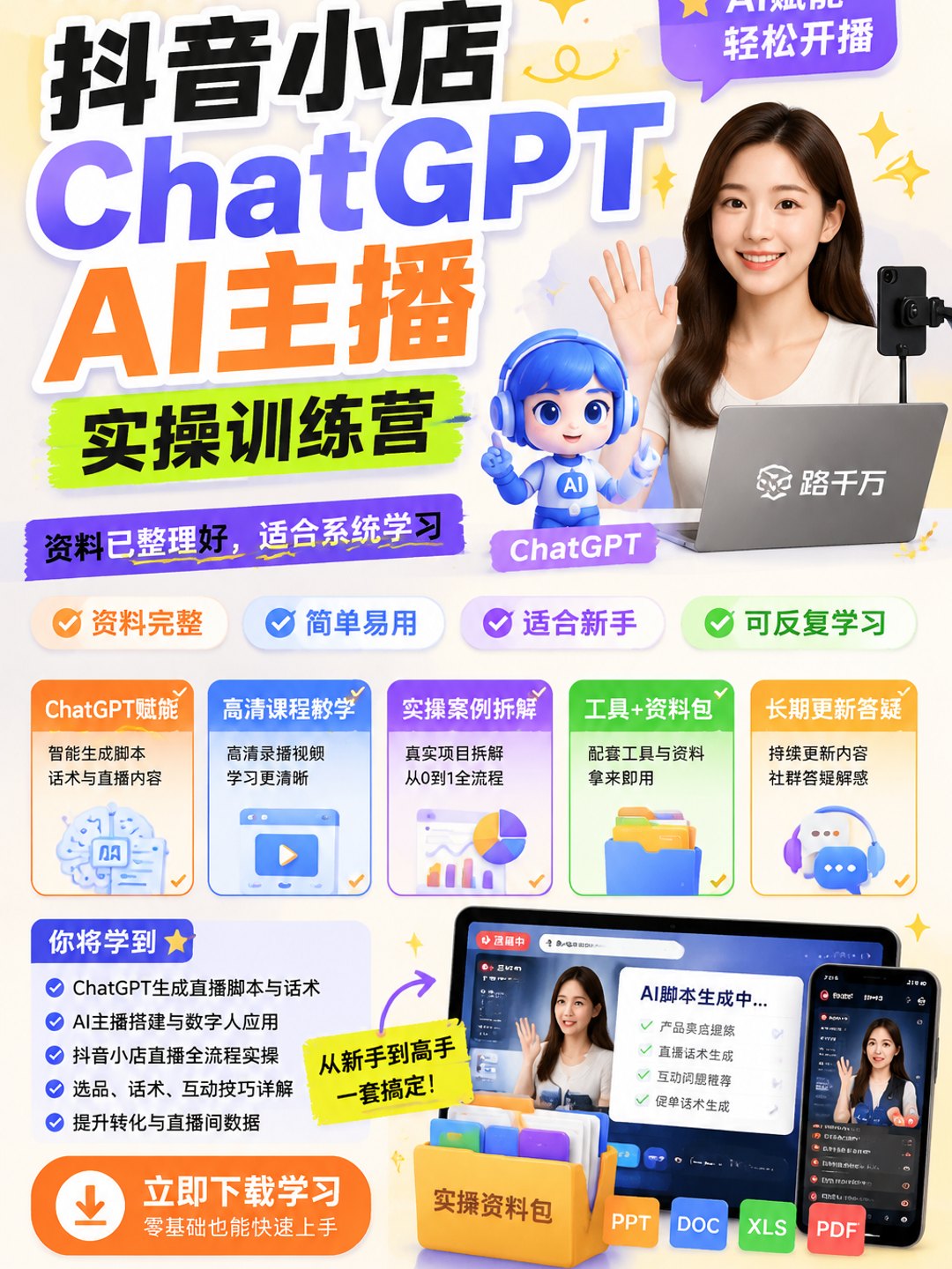 抖音小店ChatGPT AI主播实操训练营课程资料