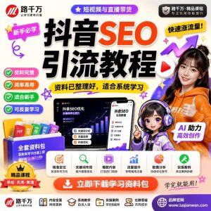 抖音SEO引流教程：从关键词布局到内容优化的实操课程