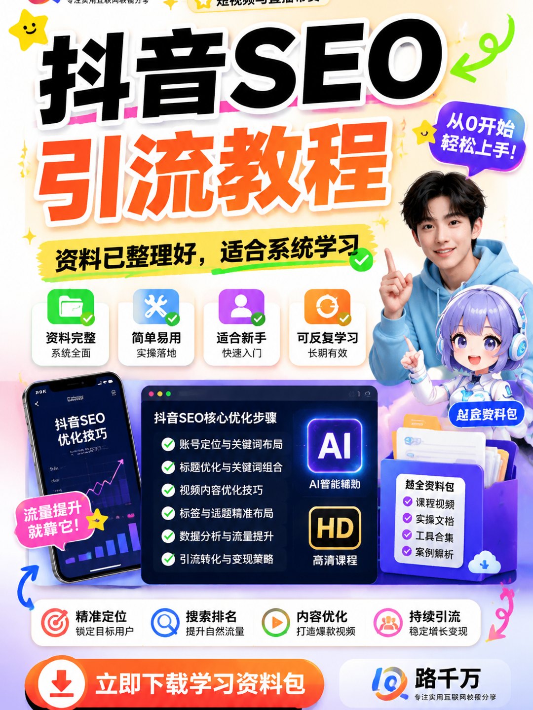抖音SEO引流教程课程资料