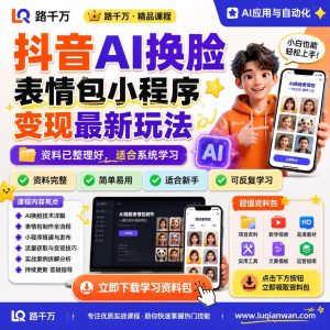抖音AI换脸表情包小程序变现玩法实操课程与避坑指南