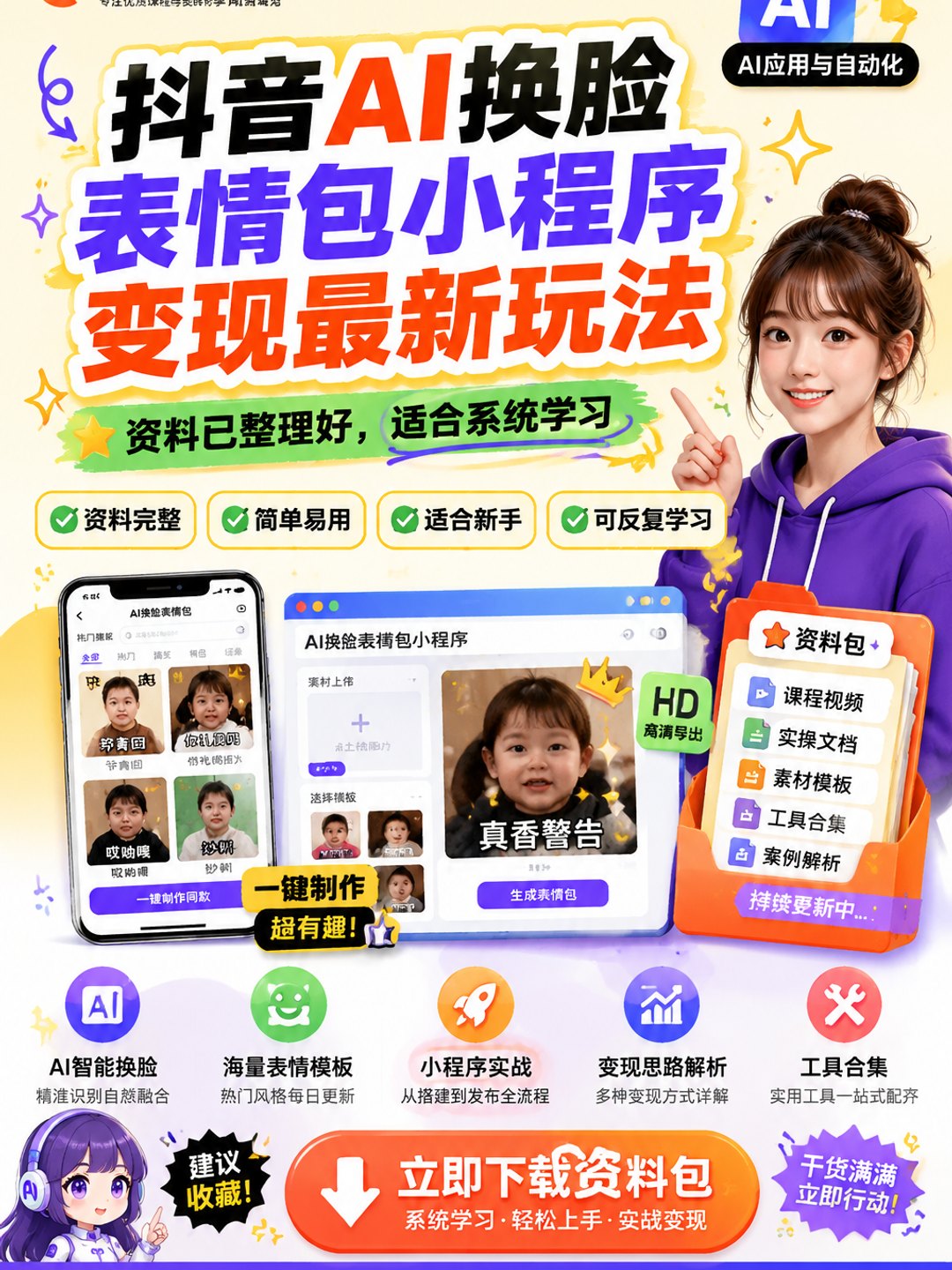 抖音AI换脸表情包小程序变现最新玩法课程资料