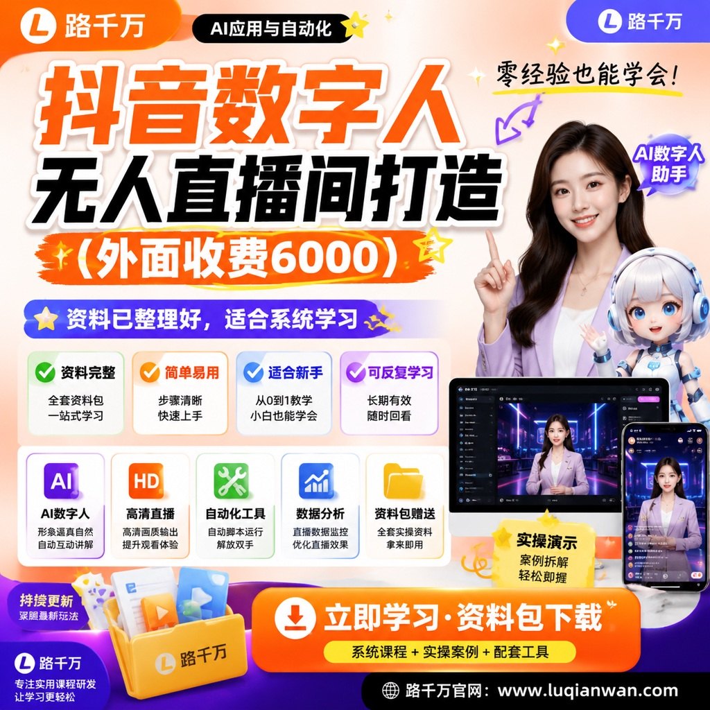 抖音数字人无人直播间打造（外面收费6000）课程主图