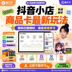 抖音小店商品卡玩法课程：从选品到发布的系统学习指南
