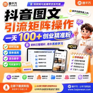 抖音图文引流矩阵操作课：建立精准内容获客流程