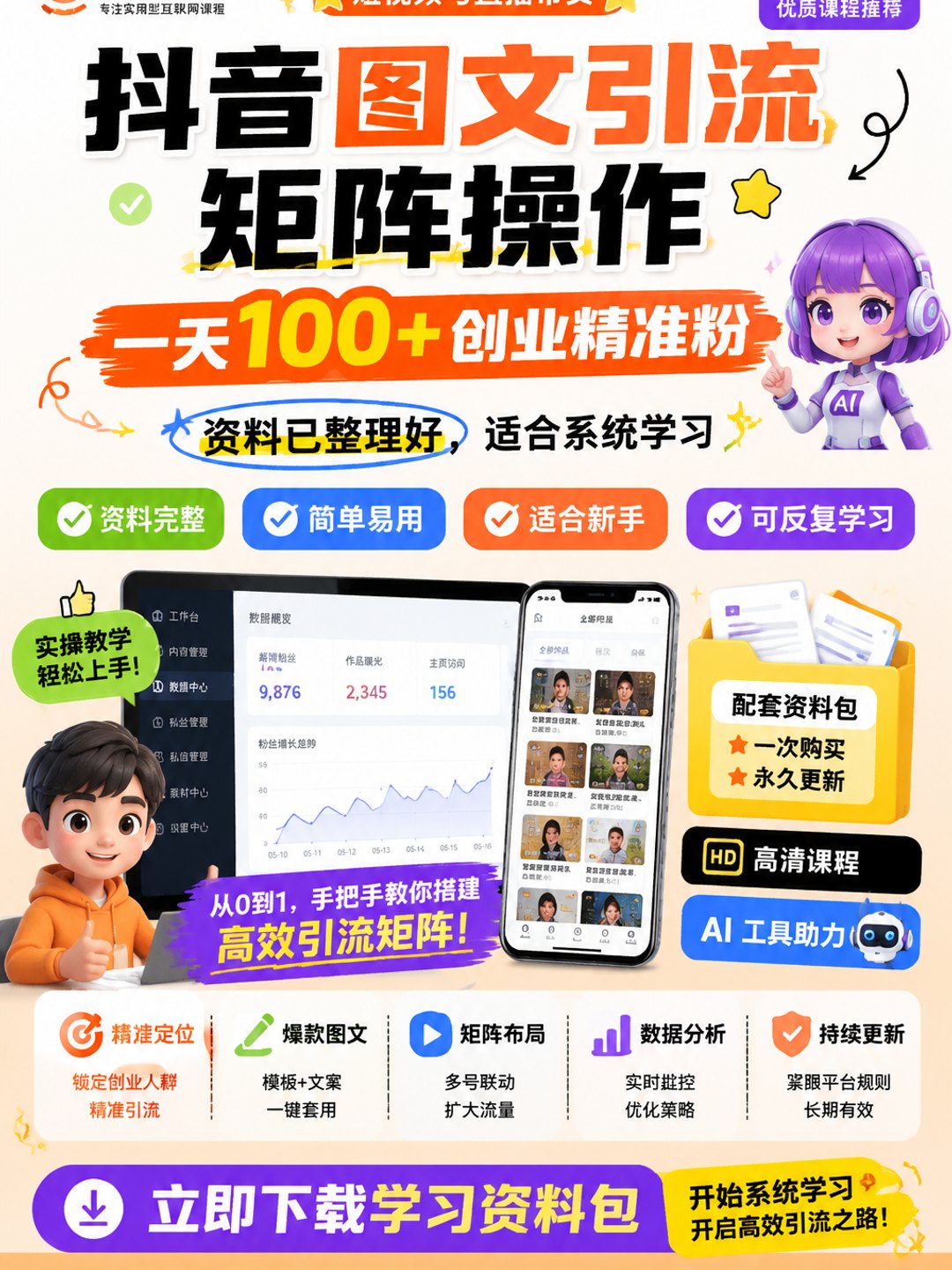 抖音图文引流矩阵操作一天100+创业精准粉课程资料
