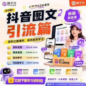 抖音图文引流方法：从选题到发布的实操课程