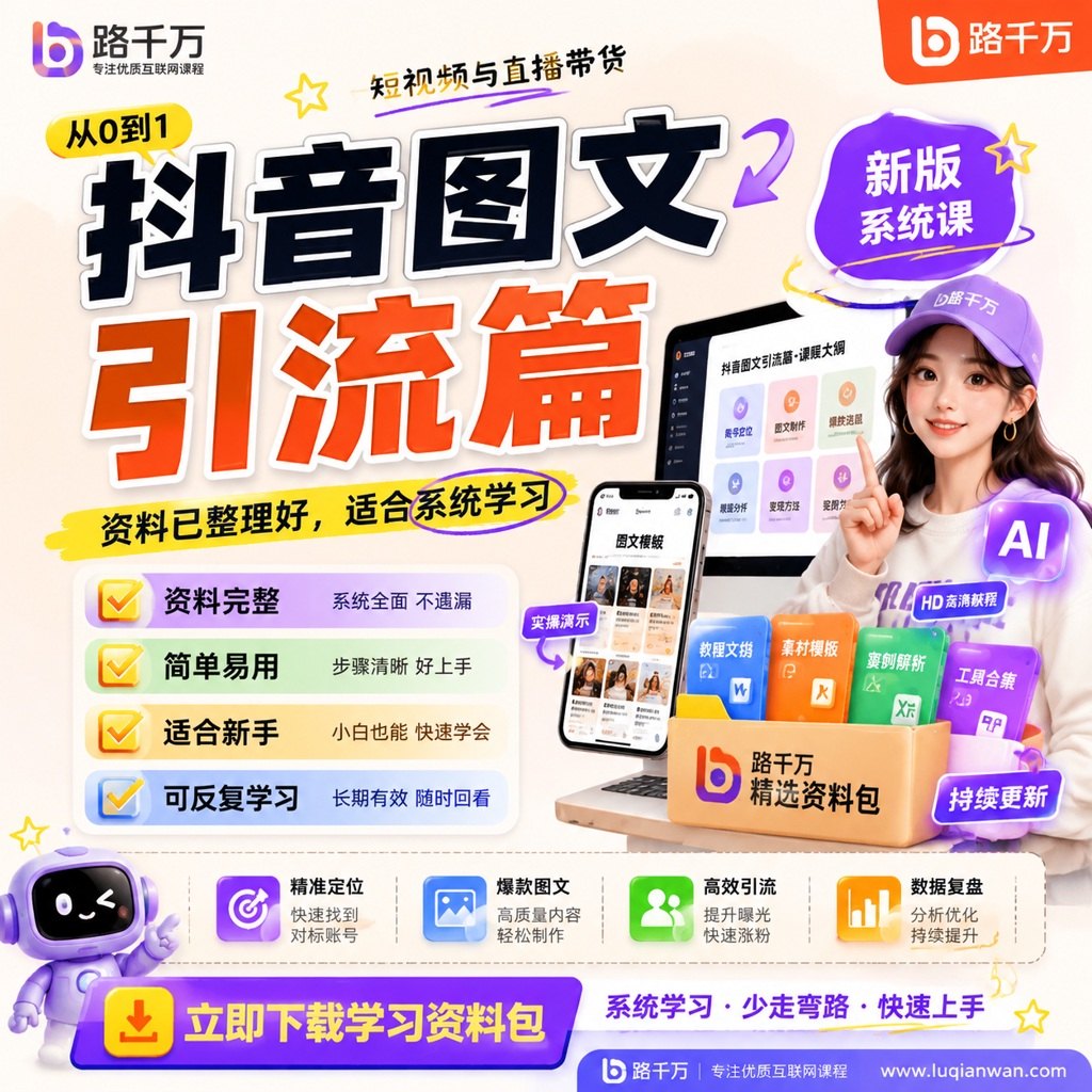 抖音图文引流篇课程主图