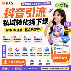抖音引流私域转化线下课：短视频获客与转化指南
