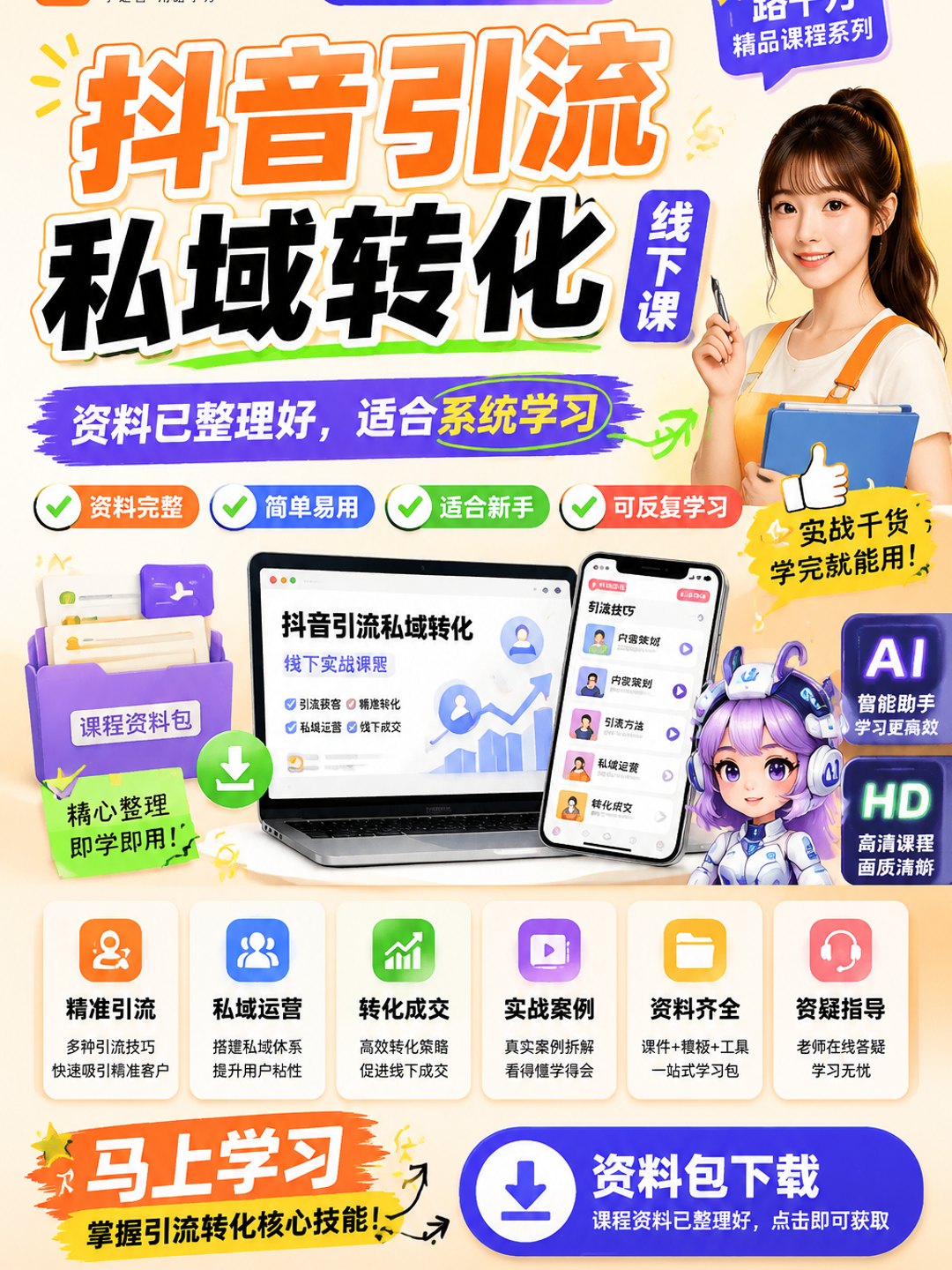 抖音引流私域转化线下课课程资料
