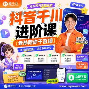 抖音千川投放进阶课：直播间从搭建到复盘的系统学习指南