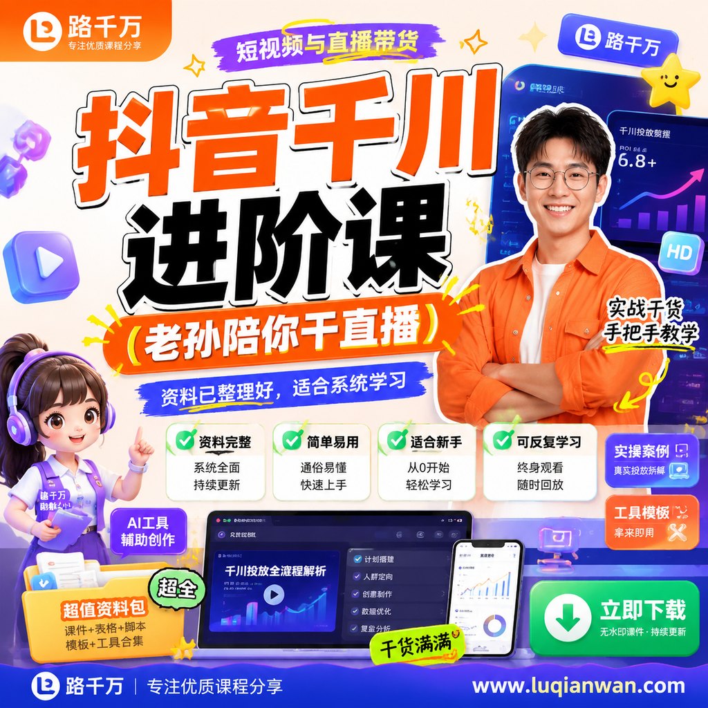 抖音千川进阶课(老孙陪你干直播)课程主图