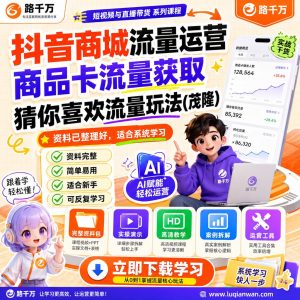 抖音商城商品卡流量运营：猜你喜欢流量获取玩法课程