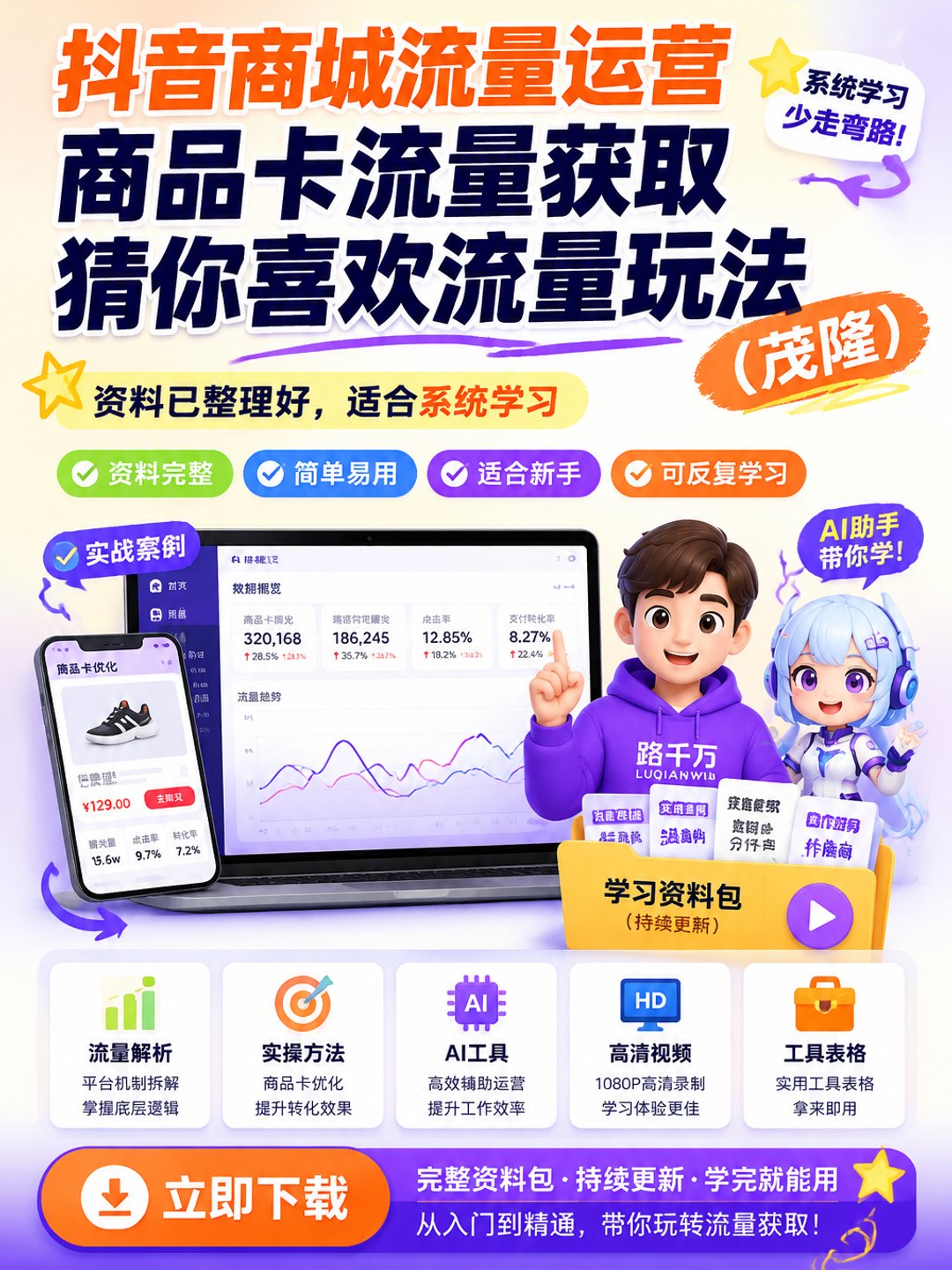 抖音商城流量运营商品卡流量获取猜你喜欢流量玩法(茂隆)课程资料