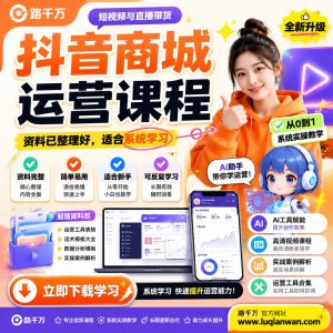 抖音商城运营课程：从开店到日常运营的系统学习指南