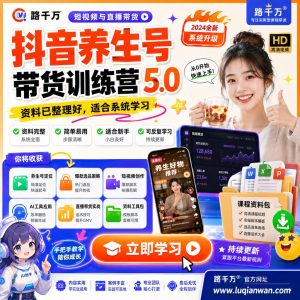 抖音养生号带货训练营5.0课程：短视频带货学习指南