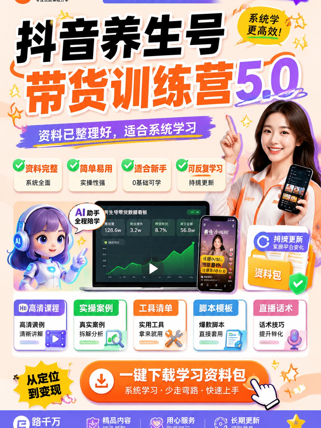 抖音养生号带货训练营5.0课程资料