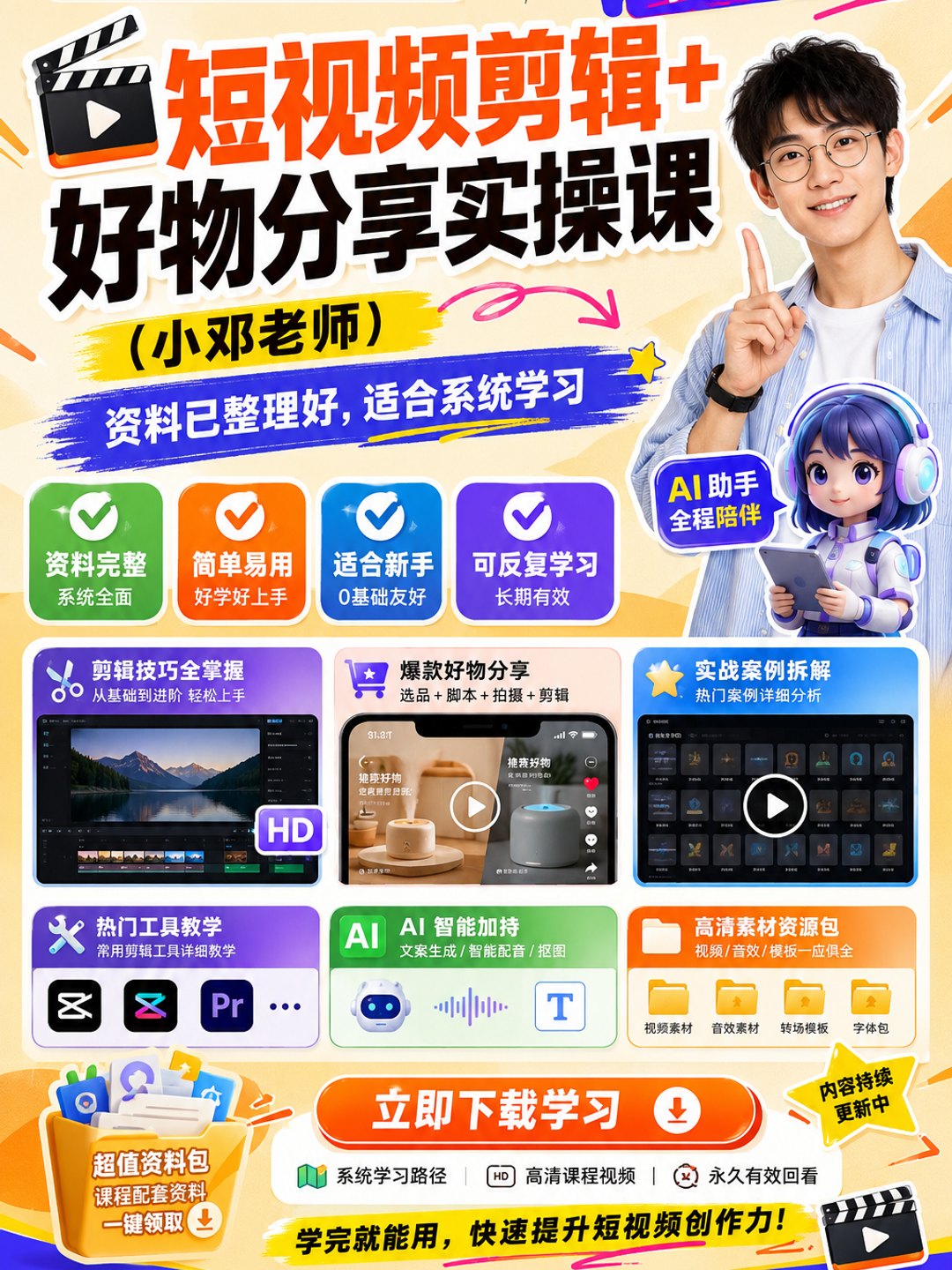 短视频剪辑+好物分享实操课(小邓老师)课程资料