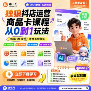 抖店商品卡运营课程：从0到1搭建商品卡运营流程