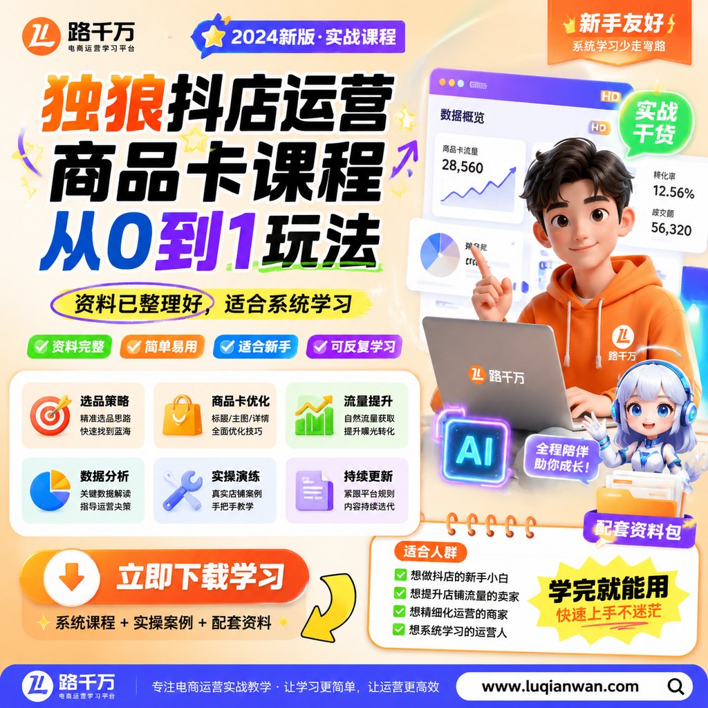 独狼抖店运营商品卡课程从0到1玩法课程主图
