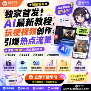 AI玩梗视频创作教程：从热点拆解到短视频发布