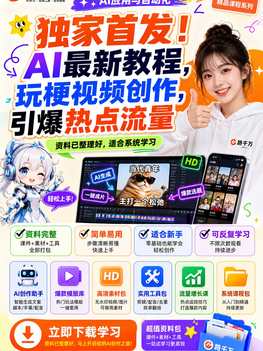 独家首发!AI最新教程,玩梗视频创作,引爆热点流量课程资料